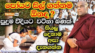 පෝය දවසේ සිල්ගන්න ඕන ඇයි? | galigamuwe gnanadeepa thero bana 2023 | darma deshana 2023 | binara poya