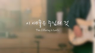 리즌워십 - 이 예물은 주님의 것 (Offering is the Lord's/Eng Sub)