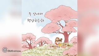 [Official Audio] 최보윤 - 주안에서 평안하리라 (Vocal. 이지헌, 이리원)