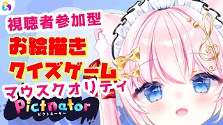 【視聴者参加型】お絵描きクイズゲーム？【ピクトネーター】fingger/pictnator/Vtuber