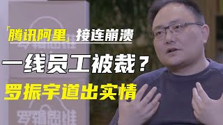 腾讯阿里接连崩溃！一线员工都裁了？罗振宇：没那么严重，但我已准备转实体！#窦文涛#马东 #许子东 #马家辉 #马未都