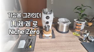 니체제로 그라인더 청소 / 가정용 커피그라인더 / Cleaning Niche Zero grinder