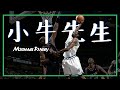 【Michael Finley】超級鐵人，帶領球隊走出黑暗期的小牛先生｜NBA球員故事｜早安馬古