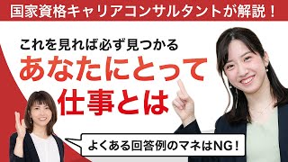 「あなたにとって仕事とは」の答え方！質問の意図や回答方法を徹底解説【就活】