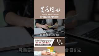 【我真的好想買房子】買房看總價還是單價?為什麼有人買低單價的房子反而買貴了#買房阿元 #買房 #房地產 #房地產投資#買房技巧#單價vs總價