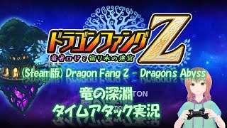 竜の深淵TA ドラゴンファングZ タイムアタック (#DragonFangZ - Dragon's Abyss)