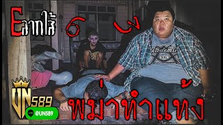 Eลากไส้ EP 63 พม่าทำ....