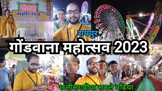 Gondwana Mahotsav raipur गोंडवाना महोत्सव 2023 रायपुर शंकर नगर बीटीआई ग्राउंड देखिये पूरा वीडियो