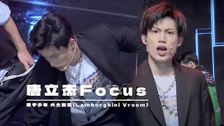 原子少年 火土聯盟《Lamborghini Vroom》唐立杰直拍｜ATOM BOYZ ZJ Focus