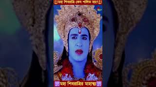 মহা শিবরাত্রি কেন পালিত হয়|Story Behind Maha Shivratri|শিবরাত্রির মাহাত্ম্য #shorts #mahashivratri