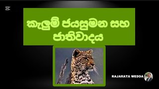 කවර වර්ගයේවත් ජාතිවාදයකට ඉඩදෙන්නේ නැත.