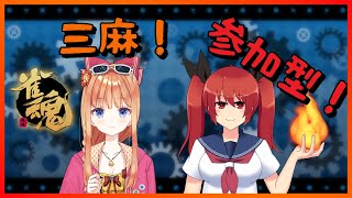 【#雀魂 参加型!】三麻だよ！ 突発でひのこさんがきてくれました【七瀬くりむ/大文字ひのこ】