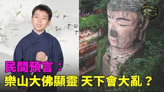 😲😲民間預言：樂山大佛顯靈，天下會大亂❗預言會成真嗎❓🏃🏃