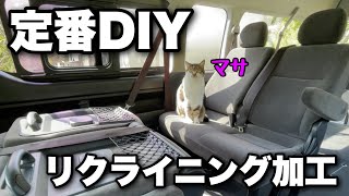 ハイエースワゴンを車中泊仕様にする第一歩！快適なリビングが出来ました｜シートのリクライニング加工をDIY｜キャンピングカーをDIY｜4【スーパーロング グランドキャビン】