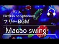 【snsやイベントで使えるフリー音楽】macao swing birds in polyphonium