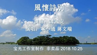 風懷詩別_寧小通 蔣文端 演唱