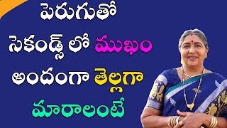 పెరుగుతో సెకండ్స్ లో ముఖం అందంగా తెల్లగా మారాలంటే |Call: 8428421003 | Amazing Glowing Face with Curd