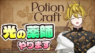 【Potion Craft】光の薬師、龍月いちです。チルくポーション屋さんします。【龍月いち/#新人vtuber 】