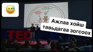 TEDx монгол хэлээр-Бид яагаад чухал ажлыг маргааш гэж хойш тавьдаг вэ?