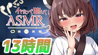 【13時間コース】朝までたっぷり時間をかけて【声無し】耳かき/耳舐め/睡眠用ASMR