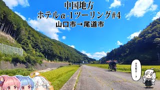 2023年夏旅2 中国地方アルファーワンツーリング#4【山口市-尾道市】