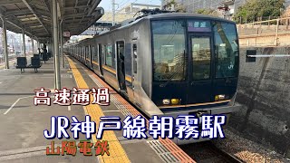 JR神戸線朝霧駅を通過する列車たち（新快速、山陽電鉄など）