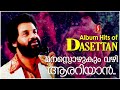 മനസ്സൊഴുകും വഴി ആരറിയാൻ.. ലളിതഗാനങ്ങൾ ദാസേട്ടൻറെ ഹിറ്റ് പാട്ടുകൾ remastered light songs