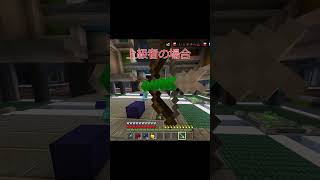 初心者と中級者とプロの違い#マイクラ#PVP