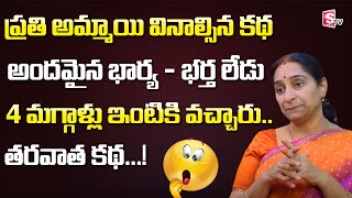 ప్రతి అమ్మాయి వినాల్సిన కథ || Best Moral Story || Bed Time Stories - Ramaa Raavi || SumanTV Life