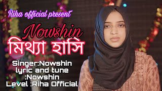 মিথ্যা হাঁসি 😭Mittha Hashi 💔 NOWSHIN |  Nowshing Sad Song | Bangla New Song 2023...