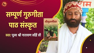 सम्पूर्ण गुरुगीता पाठ । संस्कृत पाठ  | Pujya Shri Narayan Sai |  गीता पाठ