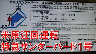 【車内放送】特急サンダーバード1号（683系　令和3年最初は米原迂回運転　北陸ロマン　大阪－京都）