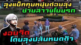 ลุงแม็คคุยหนุ่มต่อยลุง ช่วยสาวขโมยรถ งอมจัด โดนลุงปล้นหมดตัว|FAM1.0|Familie Story GTA