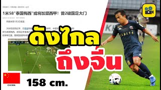 ดังไกลถึงจีน !! คอมเมนต์แฟนบอลจีน หลัง【เจ ชนาธิป】โหม่งทำประตู