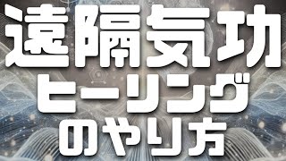 【気功無料伝授】遠隔気功ヒーリングのやり方【あなたも今日から気功師に！】修行不要・学習不要・難しいこと全部抜きで気功を楽しめる！最先端科学の理論をもとに開発された現代気功です。