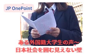 JP OnePoint メッセージ 「ある外国籍大学生の訴え〜日本社会を囲む見えない壁」