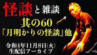 怪談師・渡辺裕薫の怪談と雑談　其の60『月明かりの怪談』他