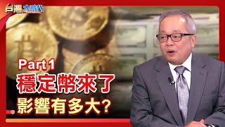 PART 1》【穩定幣真穩定? 匿名特性遭地下經濟盯上 暗藏系統性風險?  拆美債炸彈.鞏固美元霸權能靠它?  舊瓶新酒 美中戰新戰場?｜張振驊ft.施俊吉｜台灣大時代｜2025.06.14】