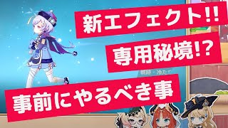 Ver4.8で実装！七七の新エフェクト、空想の軌跡をとるためにやること！