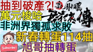 旭哥抽轉蛋 新射鵰群俠傳#23 新春轉蛋114連抽!! 非洲界的獨孤求敗!! 萬元梭哈-抽到破產?! 神話招募+高級招募! Worldkhan's Gotcha Showtime