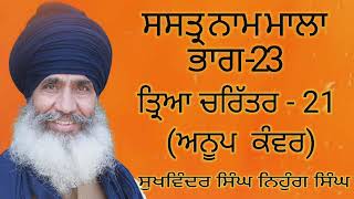 SHASTAR NAAM MALA PART-23(ਸ਼ਸਤ੍ਰ ਨਾਮ ਮਾਲਾ ਭਾਗ-23) Sukhwinder Singh Nihung singh