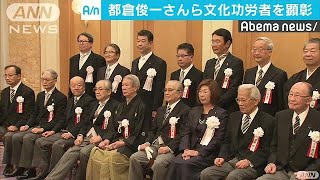 都倉俊一さん、村田吉弘さんら文化功労者を顕彰(18/11/05)