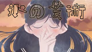 氷の芸術　初音ミクver