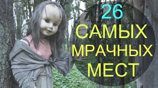 26 Самых мрачных мест на планете. Это интересно. Часть 1