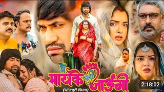 Mai Maike Chali Jaungi Full Movie | Update | Dinesh Lal Yadav (Nirahua) | Amrpali dubey |#Nirahua