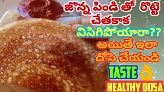 🍳😋😋జొన్న పిండి తో రొట్టె చేతకాక పోతే ఈ విధంగా దోసె తయారు చేయండి,||healthy dosa|tasty breakfast#