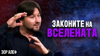 Зор Алеф - Закони на вселената, битието и развитието. Защо 7-те скрижала вече стават 10? (ИНТЕРВЮ)