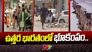 Earthquake : ఉత్తర భారతంలో భూకంపం.. 10 సెకన్ల పాటు కంపించిన భూమి ... | Ntv