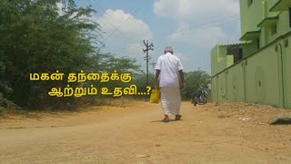 Award Winning Short Flim | மகன் தந்தைக்கு ஆற்றும் உதவி???| Speech Mania