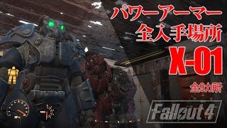 [Fallout4]パワーアーマーX-01全入手場所【字幕対応】